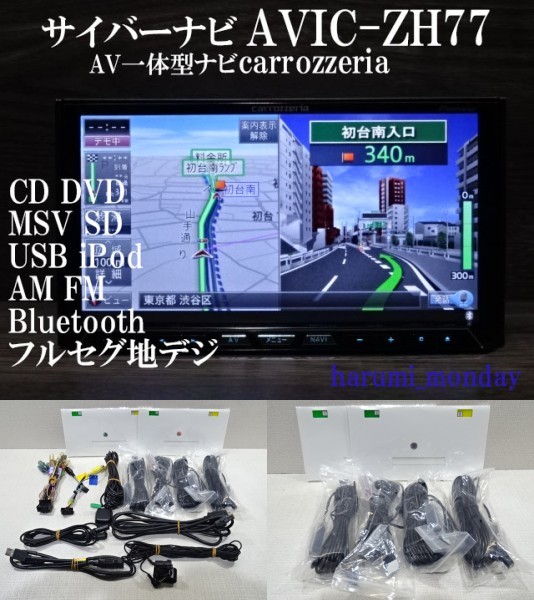 完動品サイバーナビ、整備品☆地図2017年☆サイバーナビ☆AVIC-ZH9990