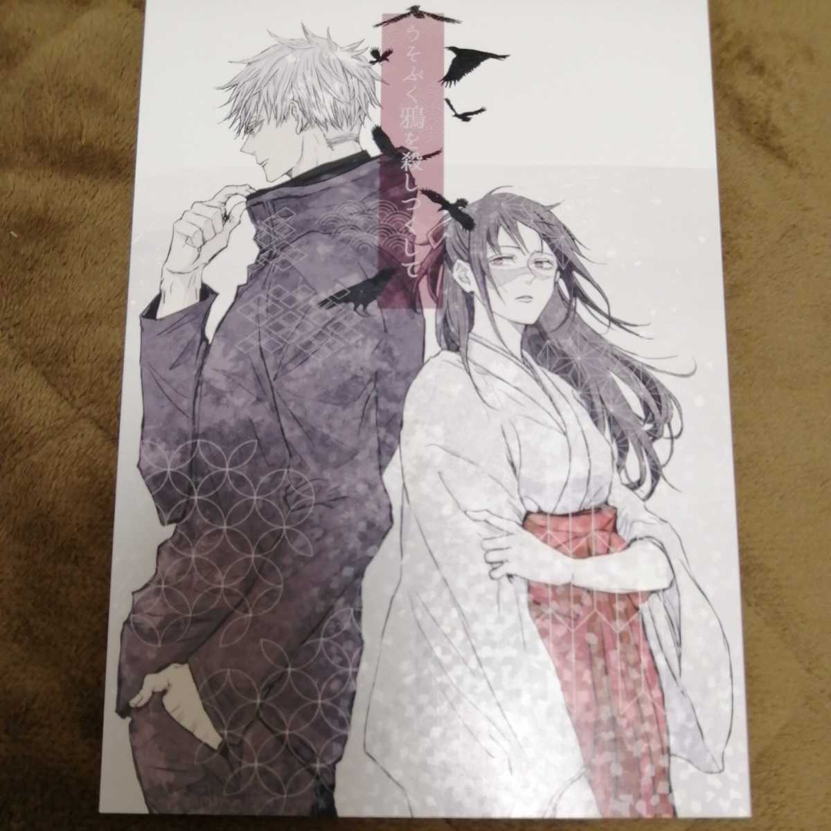 呪 術 廻 戦 同人誌 五条悟 庵歌姫 五歌 五条 歌姫 その他 売買されたオークション情報 Yahooの商品情報をアーカイブ公開 オークファン Aucfan Com