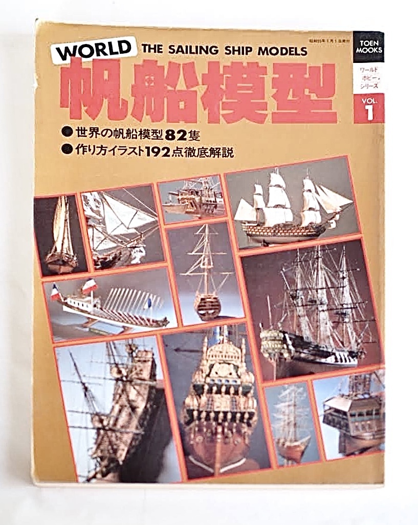 B 131 帆船模型 ワールドホビーシリーズ Vol 1 世界の帆船模型隻 作り方イラスト192点徹底解説 加山雄三 三浦雄一郎 桃園書房 古本 模型 プラモデル ラジコン 売買されたオークション情報 Yahooの商品情報をアーカイブ公開 オークファン Aucfan Com
