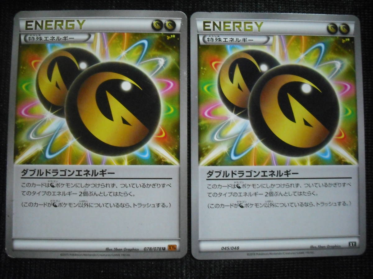 2枚セット ダブルドラゴンエネルギー Xy 特殊 ポケモンカード エクストラ セット まとめ売り 売買されたオークション情報 Yahooの商品情報をアーカイブ公開 オークファン Aucfan Com