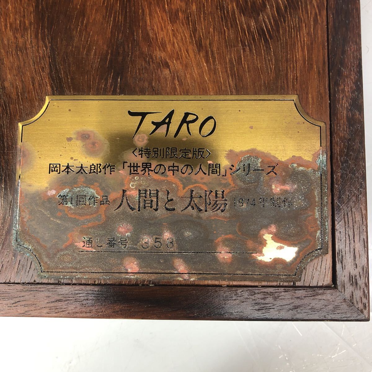 TARO okamoto 岡本太郎作 特別限定版 世界の中の人間シリーズ 第1回