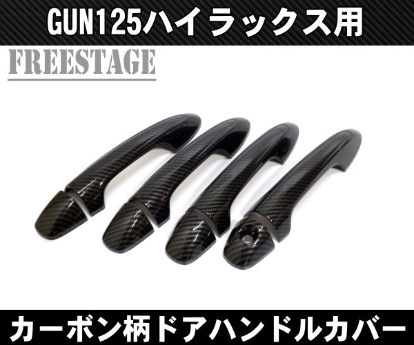 GUN125 新型ハイラックス ドアハンドルカバー ドアグリップ カーボン柄 サイドバイザー トヨタ レボ REVO 4個セット