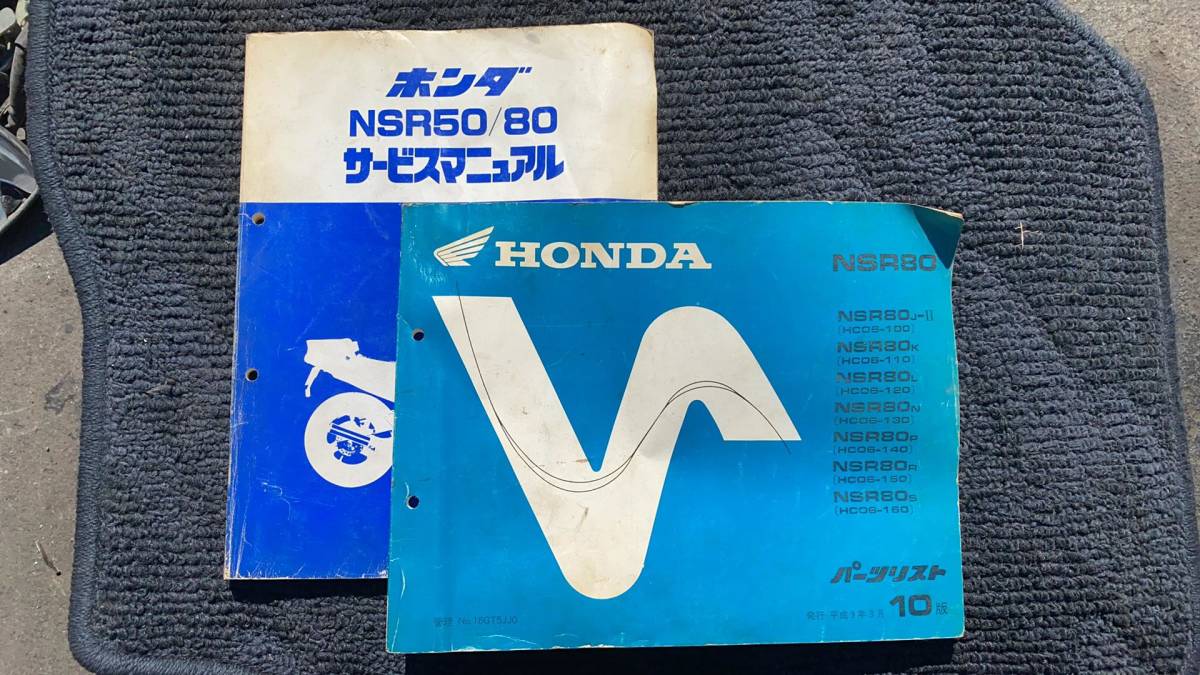 ホンダNSR50/80サービスマニュアル、デイトナセッティングマニュアル ホンダ（HONDA） NSR50 NSR80 サービスマニュアル 正規 中古 バイク