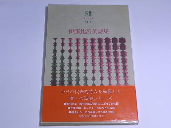 伊藤比呂美詩集　現代詩文庫94　思潮社帯ビニル付きテリトリー論_1