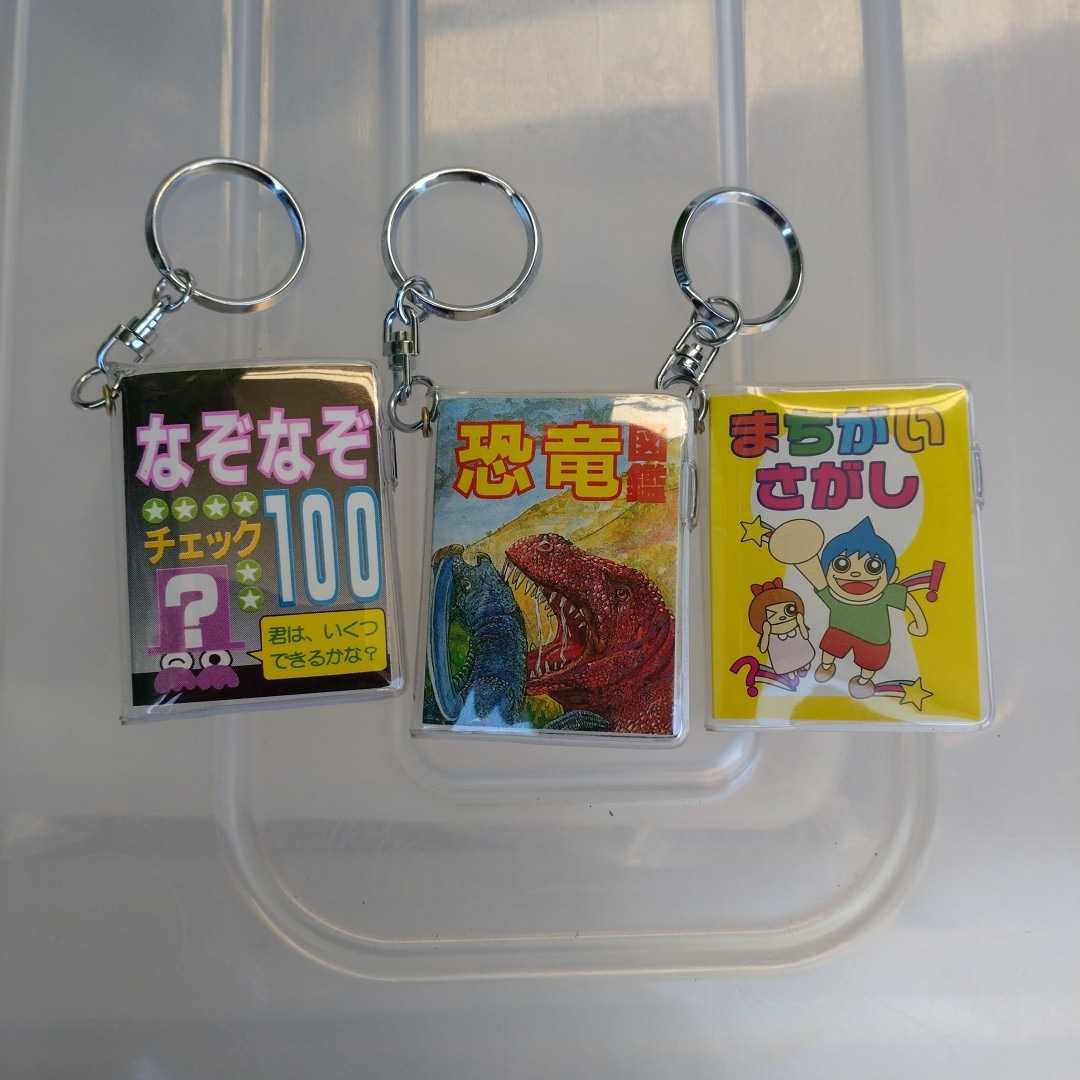 豆本キーホルダー ３冊まとめて 昭和レトロ なぞなぞ 恐竜図鑑 まちがいさがし 懐かしいお土産 コレクションに 一般 売買されたオークション情報 Yahooの商品情報をアーカイブ公開 オークファン Aucfan Com