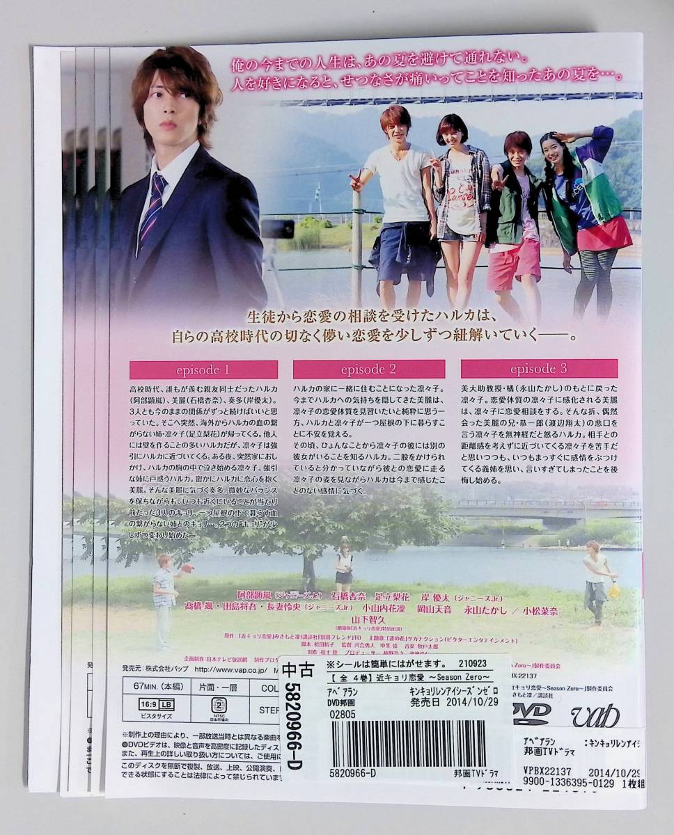 3 0306 全4巻セット 近キョリ恋愛 Season Zero 阿部顕嵐 石橋杏奈 足立梨花 岸優太 日本 売買されたオークション情報 Yahooの商品情報をアーカイブ公開 オークファン Aucfan Com