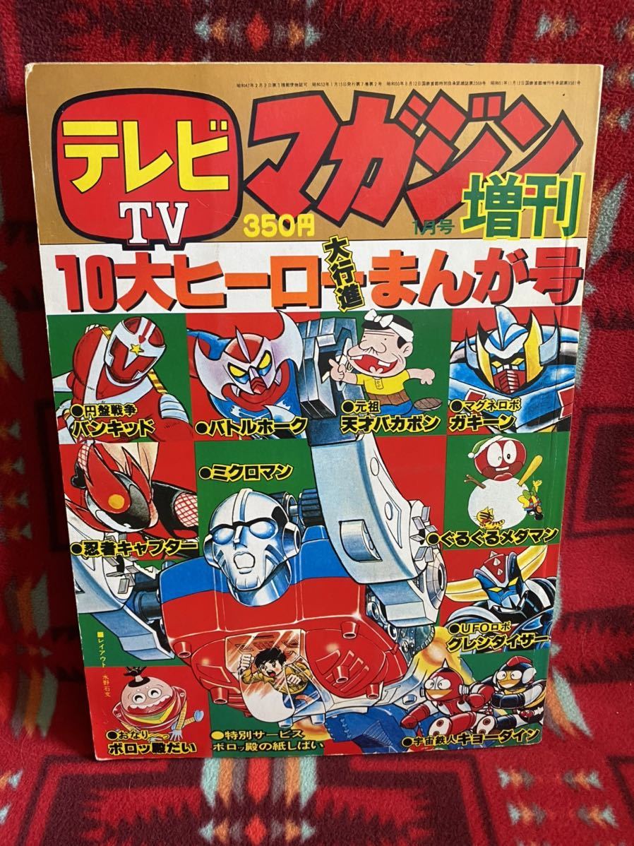 講談社 テレビマガジン 昭和 ガキーン ミクロマン ポピー レトロ 超