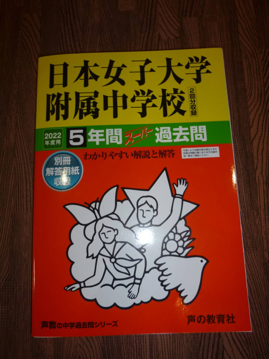 22年度受験用 日本女子大学付属中学校 中学入学試験問題集 赤本 過去問 実問題付 声の教育社 本女 中学受験 売買されたオークション情報 Yahooの商品情報をアーカイブ公開 オークファン Aucfan Com 22年度受験用 日本女子大学付属中学校 中学入学試験問題集 赤本 過去問 実問題付 声の教育社 本女 中学受験 売買されたオークション情報 Yahooの商品情報をアーカイブ公開 オークファン Aucfan Com