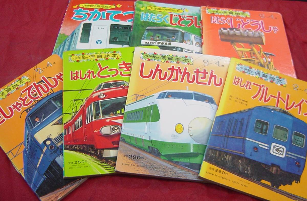 H23-01 昭和レトロ 小学館 保育絵本 乗り物系 2～4歳用 4冊 1～3歳用