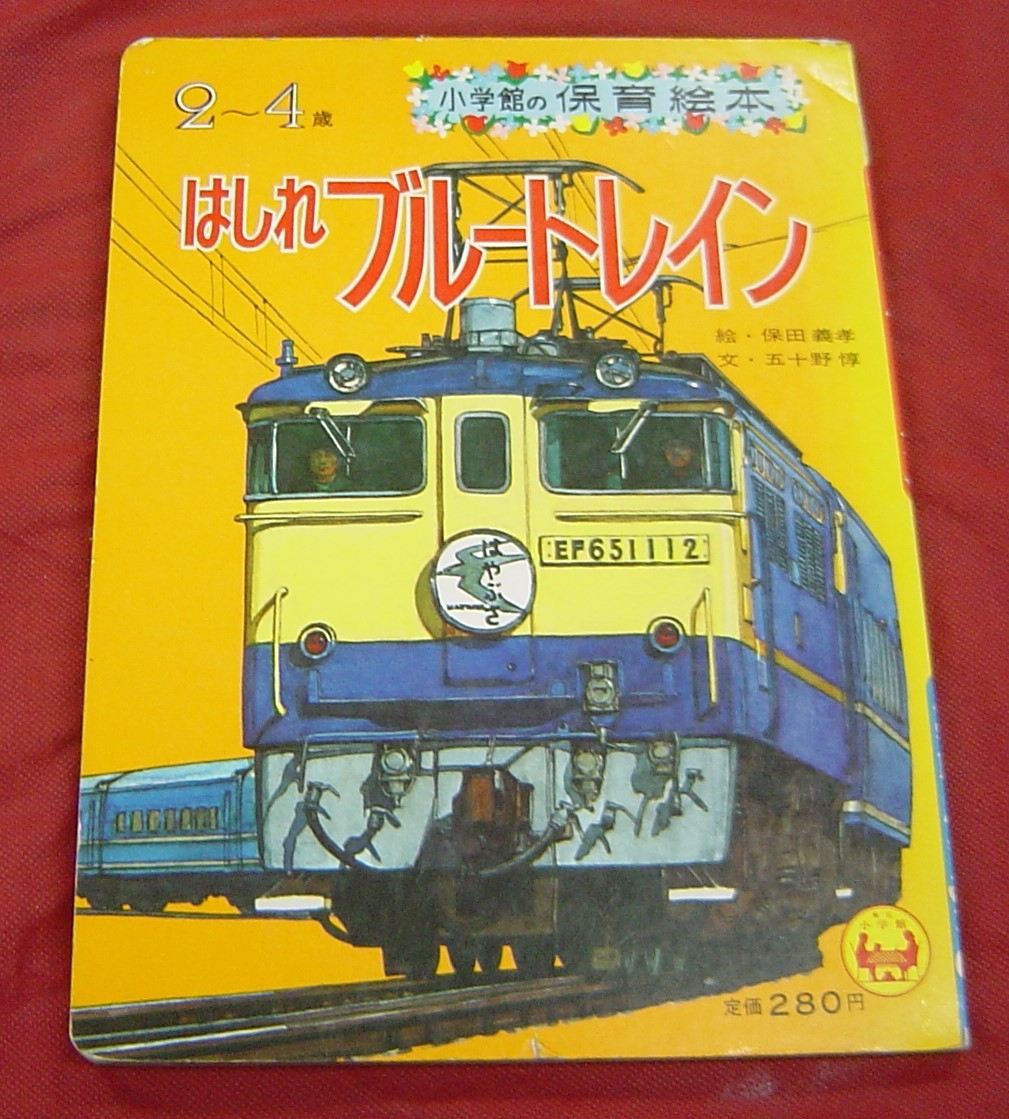 H23-01 昭和レトロ 小学館 保育絵本 乗り物系 2～4歳用 4冊 1～3歳用