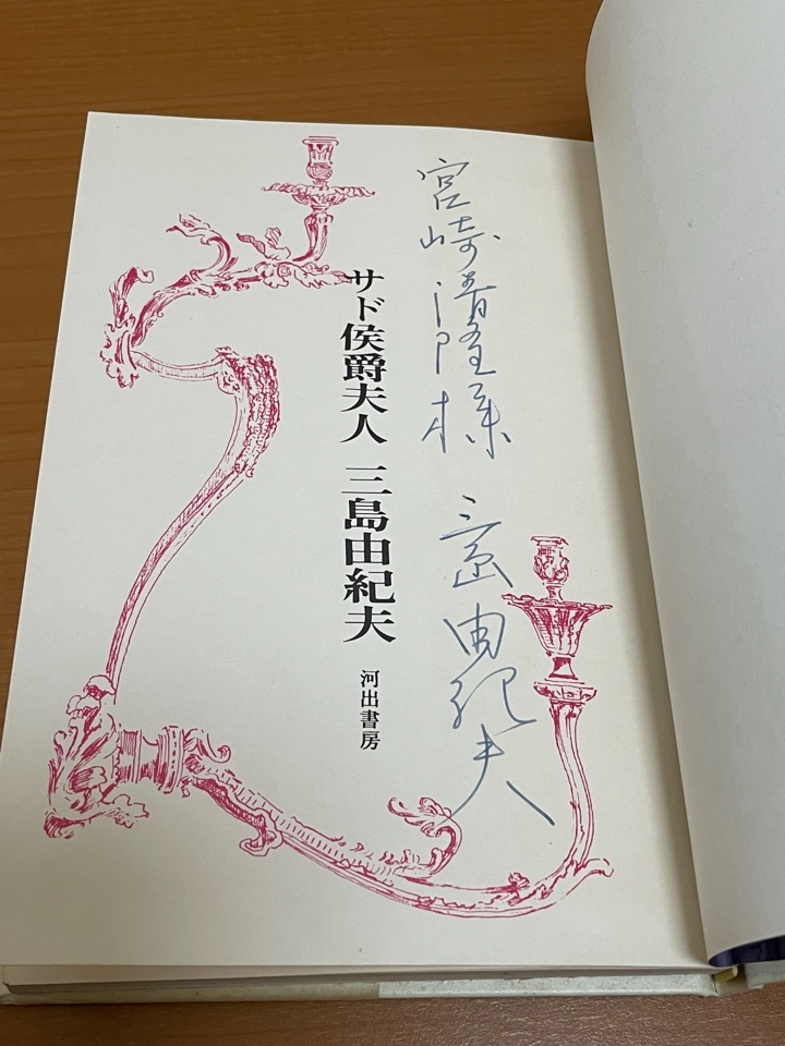 サド侯爵夫人 三島由紀夫 初版 宮崎清隆宛ペン献呈署名入り 河出書房新 