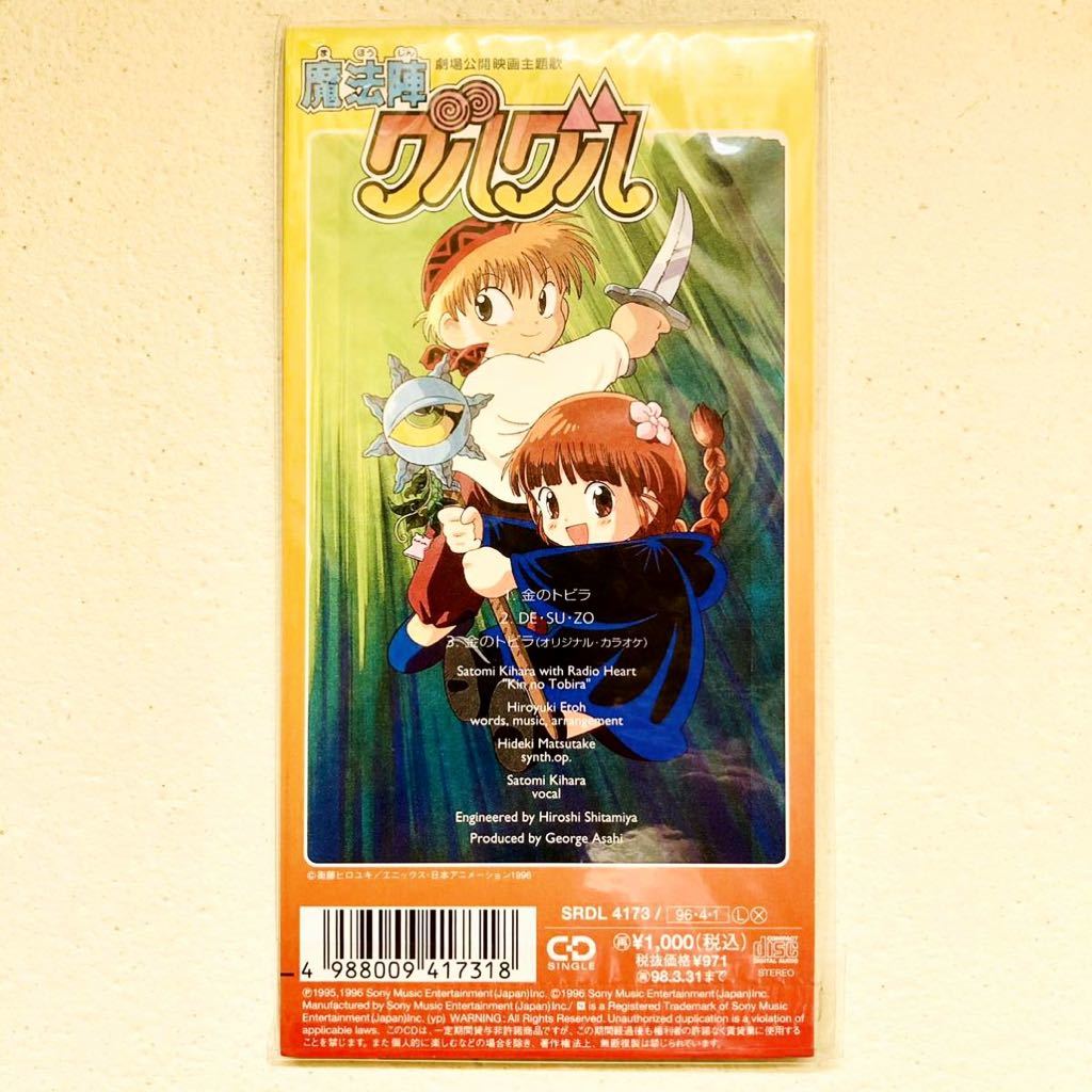 レアcd 魔法陣グルグル 金のトビラ サトミキハラwithラジオハート 劇場公開映画 8cmシングル アニソン アニメ 廃盤 当時物 アニメソング一般 売買されたオークション情報 Yahooの商品情報をアーカイブ公開 オークファン Aucfan Com