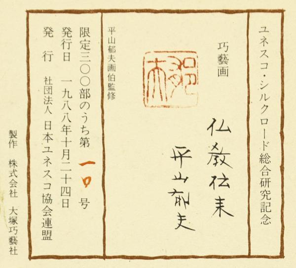 WISH】平山郁夫「仏教伝来」工芸画 8号大 1988年作 証明シール 証明 