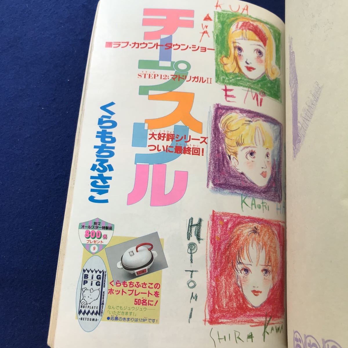 ニ063 別冊マーガレット1992年4月号 集英社 新連載巻頭カラー 槇村 