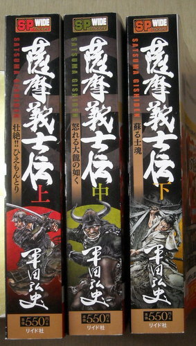 まんがコンビニ 平田弘史 薩摩義士伝 全巻3冊 漫画 コミック 売買されたオークション情報 Yahooの商品情報をアーカイブ公開 オークファン Aucfan Com