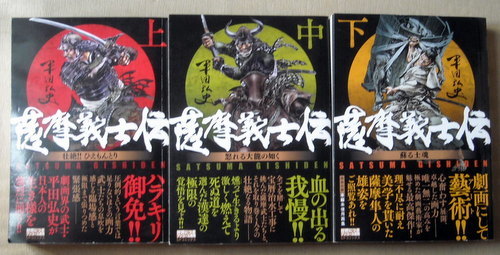 まんがコンビニ 平田弘史 薩摩義士伝 全巻3冊 漫画 コミック 売買されたオークション情報 Yahooの商品情報をアーカイブ公開 オークファン Aucfan Com