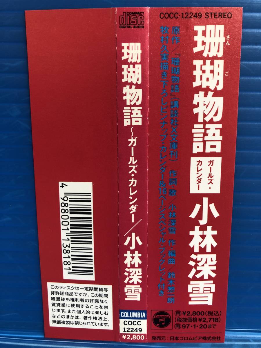 CD】小林深雪 珊瑚物語 ガールズ・カレンダー 999(アニメソング一般 