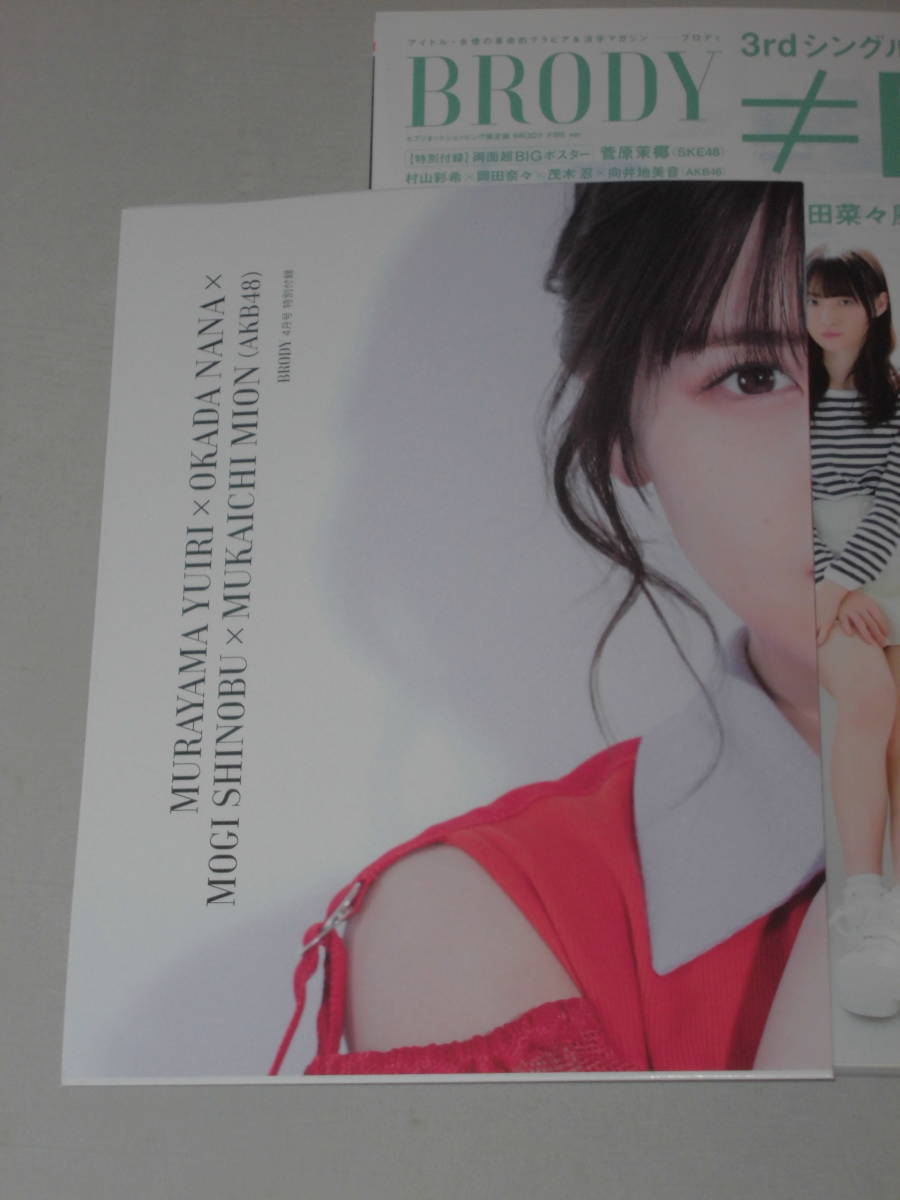 Brody ブロディ 22年4月 セブンネット版 付録有 応募券無 個数4 Me Ske48 菅原茉椰 Akb48 村山彩希 岡田奈々 北野日奈子 乃木坂46 アイドル 芸能人 売買されたオークション情報 Yahooの商品情報をアーカイブ公開 オークファン Aucfan Com