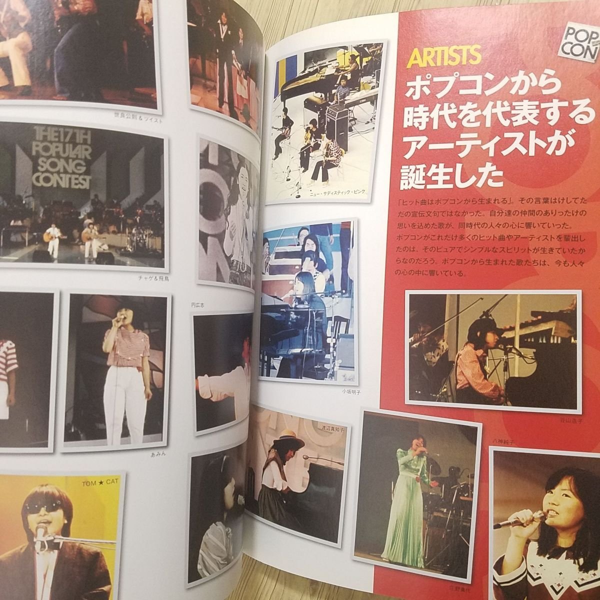 ポプコンクロニクル - ポピュラーソングコンテスト 1969~1986」ヤマハ