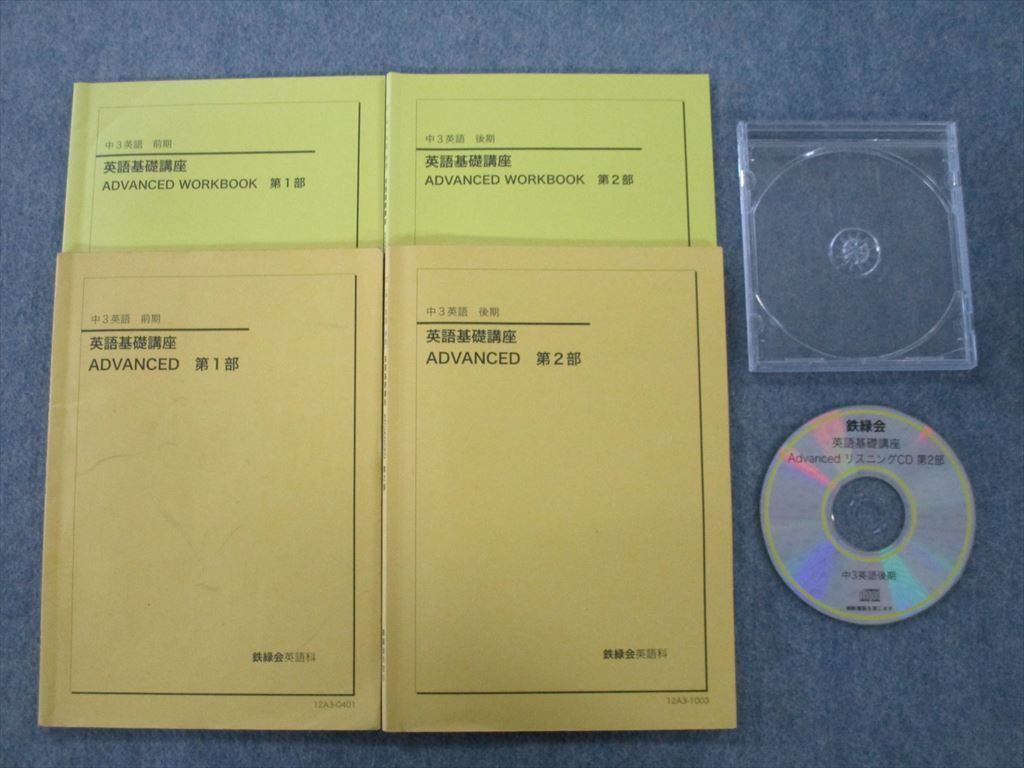 鉄緑会 英語基礎講座 中3英語 ADVANCED⁄WORKBOOK 第1⁄2 ADVANCED
