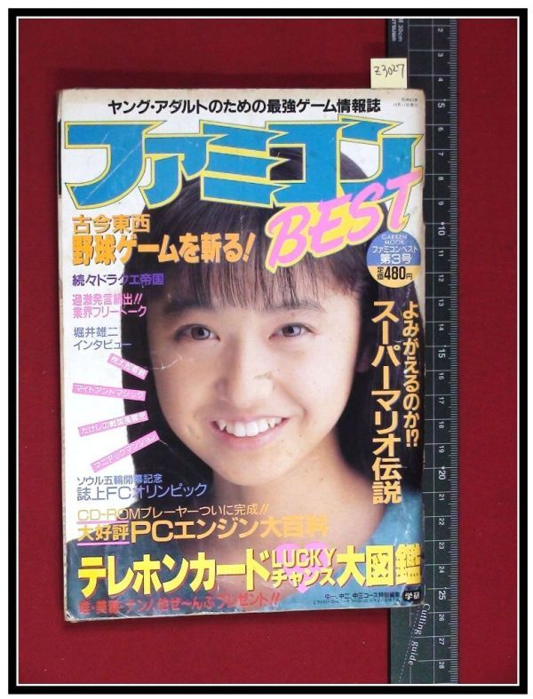 z3027 ゲーム雑誌 ファミコンBEST 1988 通巻3号 小川範子 PCエンジン