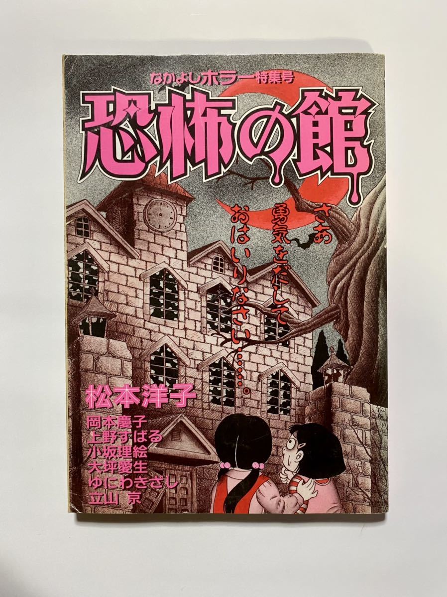 1995年 なかよし付録 恐怖の館 別冊漫画 ホラー特集号 松本洋子 上野