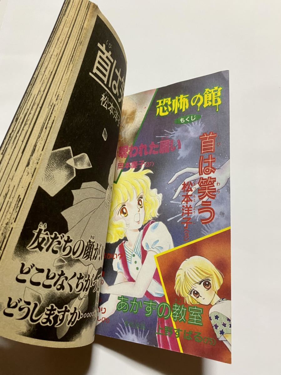1995年 なかよし付録 恐怖の館 別冊漫画 ホラー特集号 松本洋子 上野