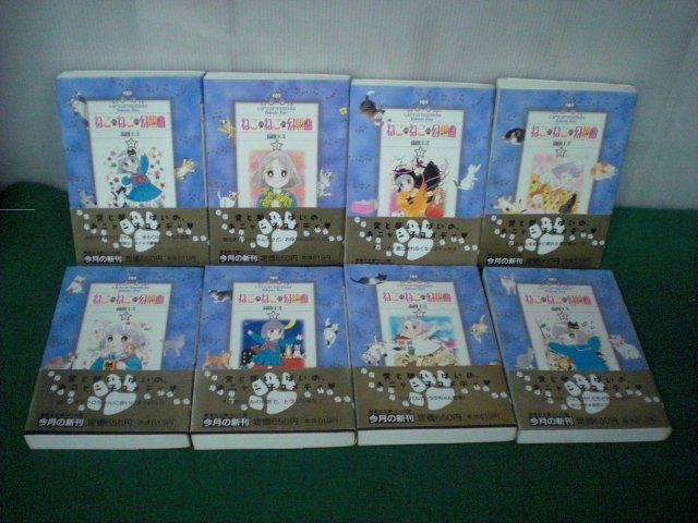 初版 しおり付 ねこねこ幻想曲 文庫版 全巻セット 8巻 高田エミ
