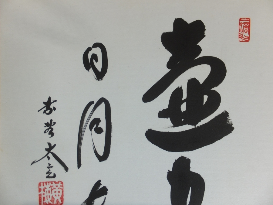 茶道具 小林太玄 大徳寺黄梅院 一行物 「和敬清寂」 小林太玄師 大徳寺