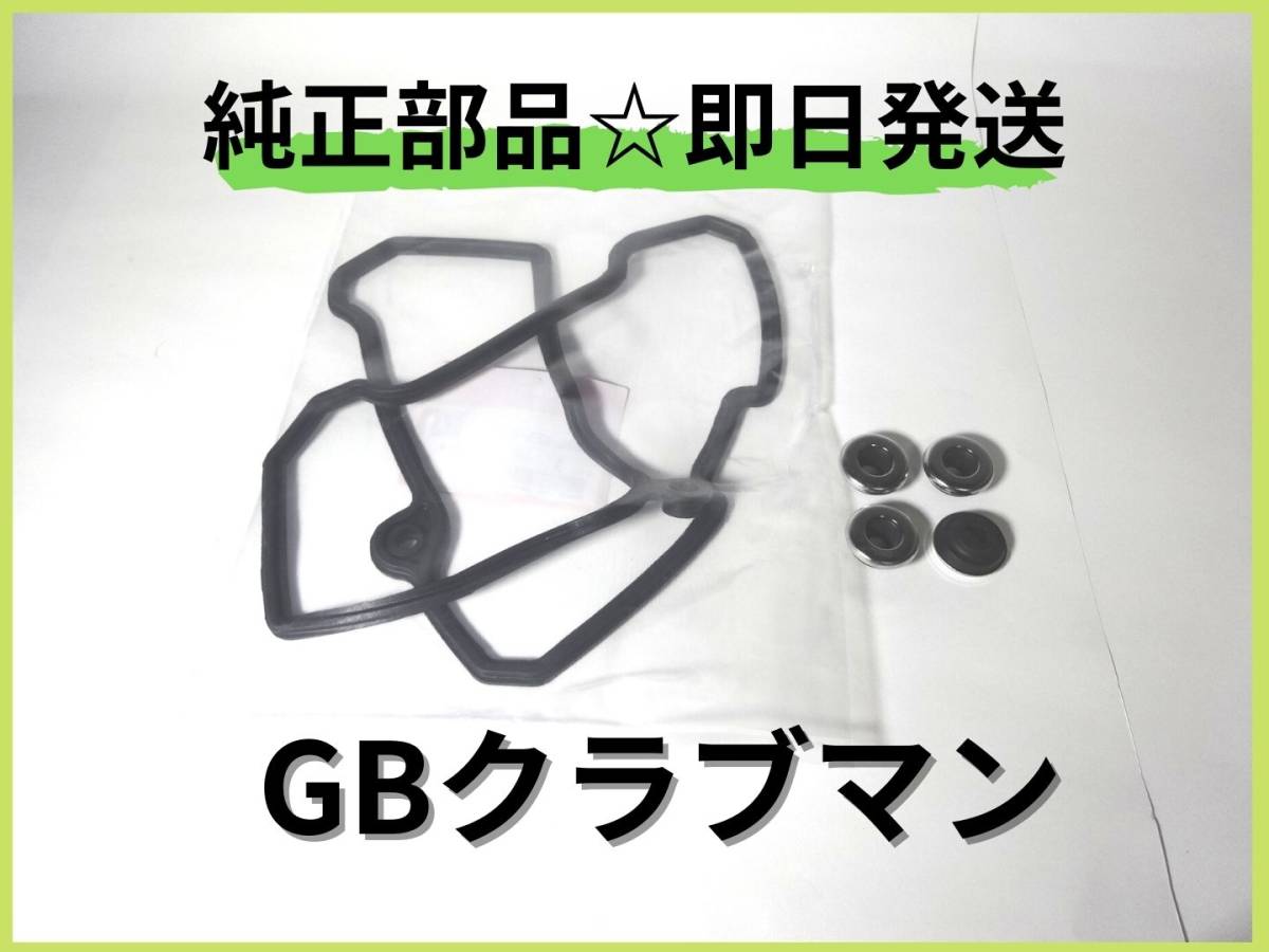 【本物保証，セール】 GB２５０クラブマン ヘッドカバーガスケットセット D-16 純正部品 カスタム パーツ カフェレーサー 初期型 マフラー シート(ガスケット)｜売買されたオークション情報、yahooの商品情報をアー ホンダ用