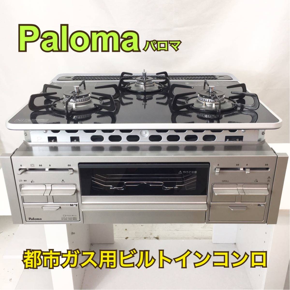 K220304594【未使用品！1円スタート！】パロマ Paloma 都市ガス用  