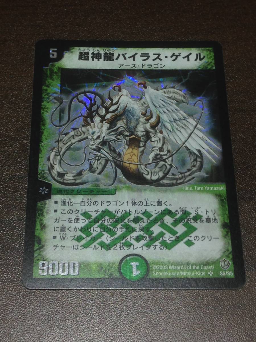 デュエルマスターズ 超神龍バイラス・ゲイル 極美品 DM-08 S5/S5