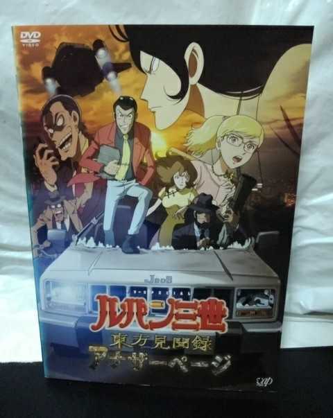 ルパン三世 東方見聞録 アナザーページ Dvd 栗田貫一 小林清志 浪川大輔 沢城みゆき 山寺宏一 ら行 売買されたオークション情報 Yahooの商品情報をアーカイブ公開 オークファン Aucfan Com