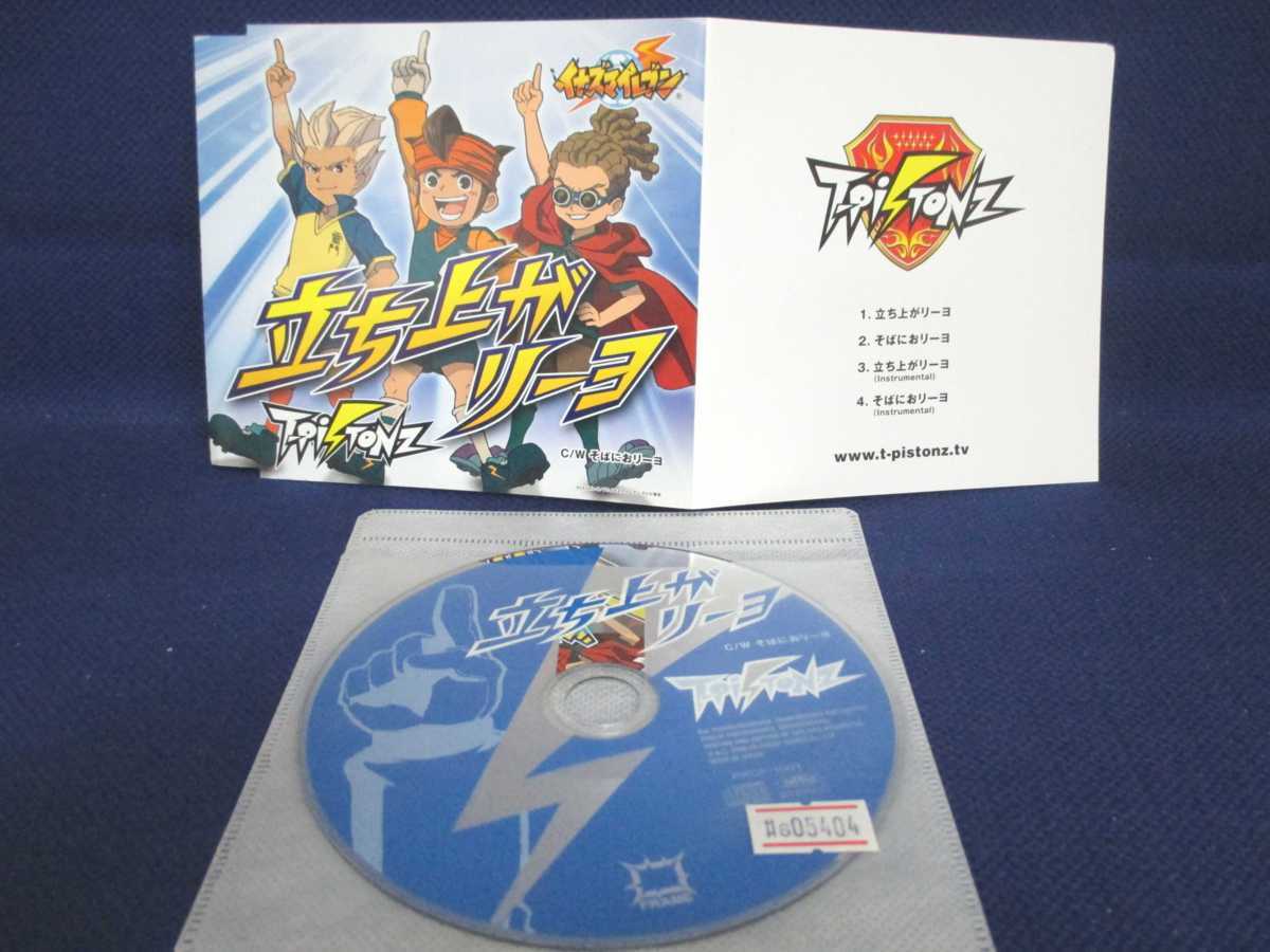 立ち上がリーヨ T Pistonz イナズマイレブン Cd アニメソング一般 売買されたオークション情報 Yahooの商品情報をアーカイブ公開 オークファン Aucfan Com