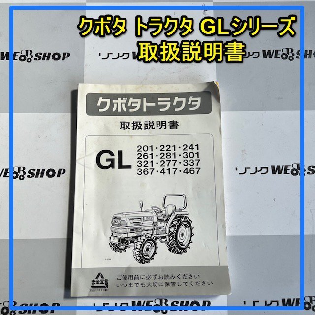 群馬【説明書のみ】 クボタ トラクタ GL シリーズ トラクター 取扱説明 