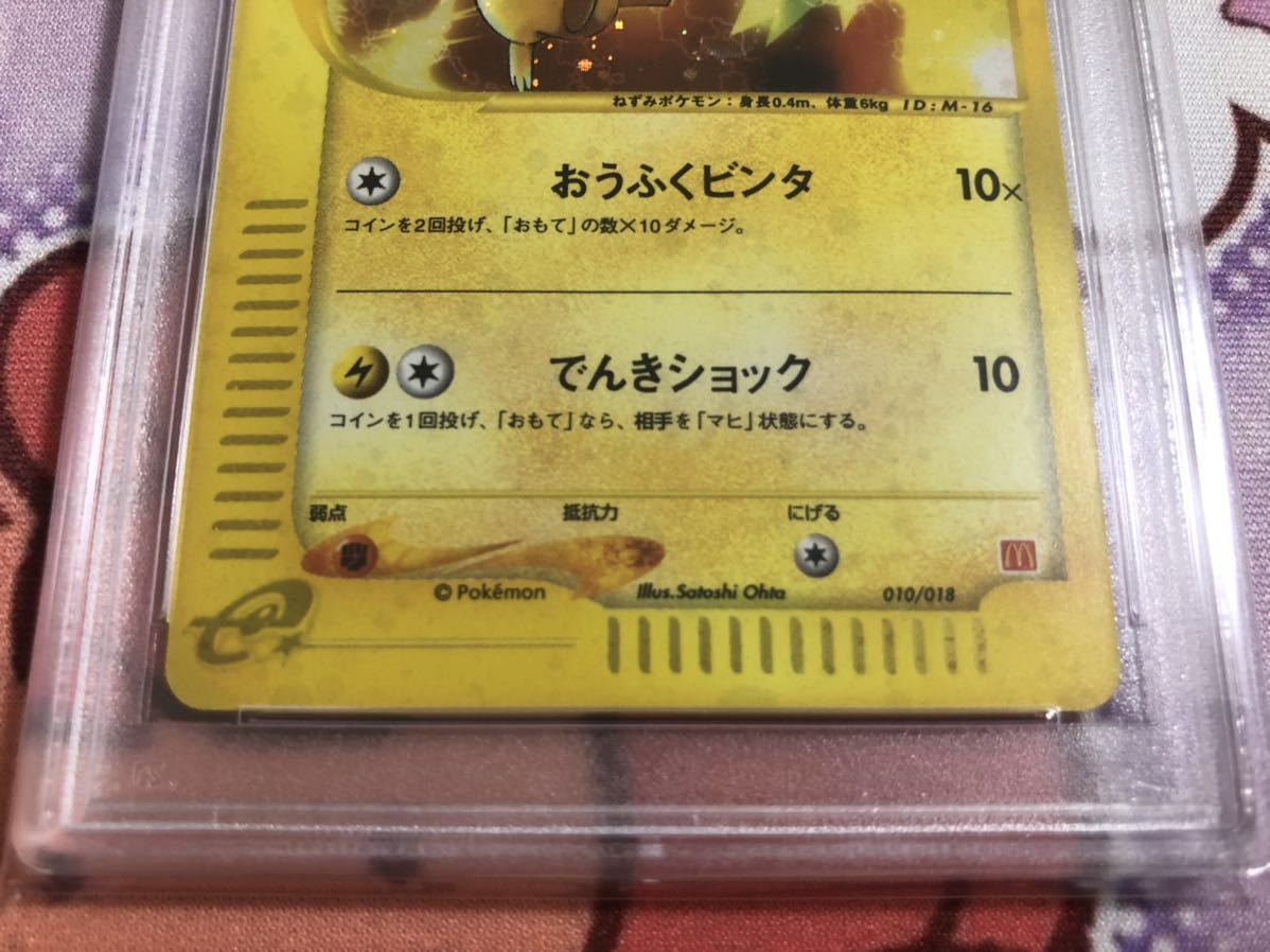 PSA10 ポケモンカード e ピカチュウ マクドナルド ミニマムパック 
