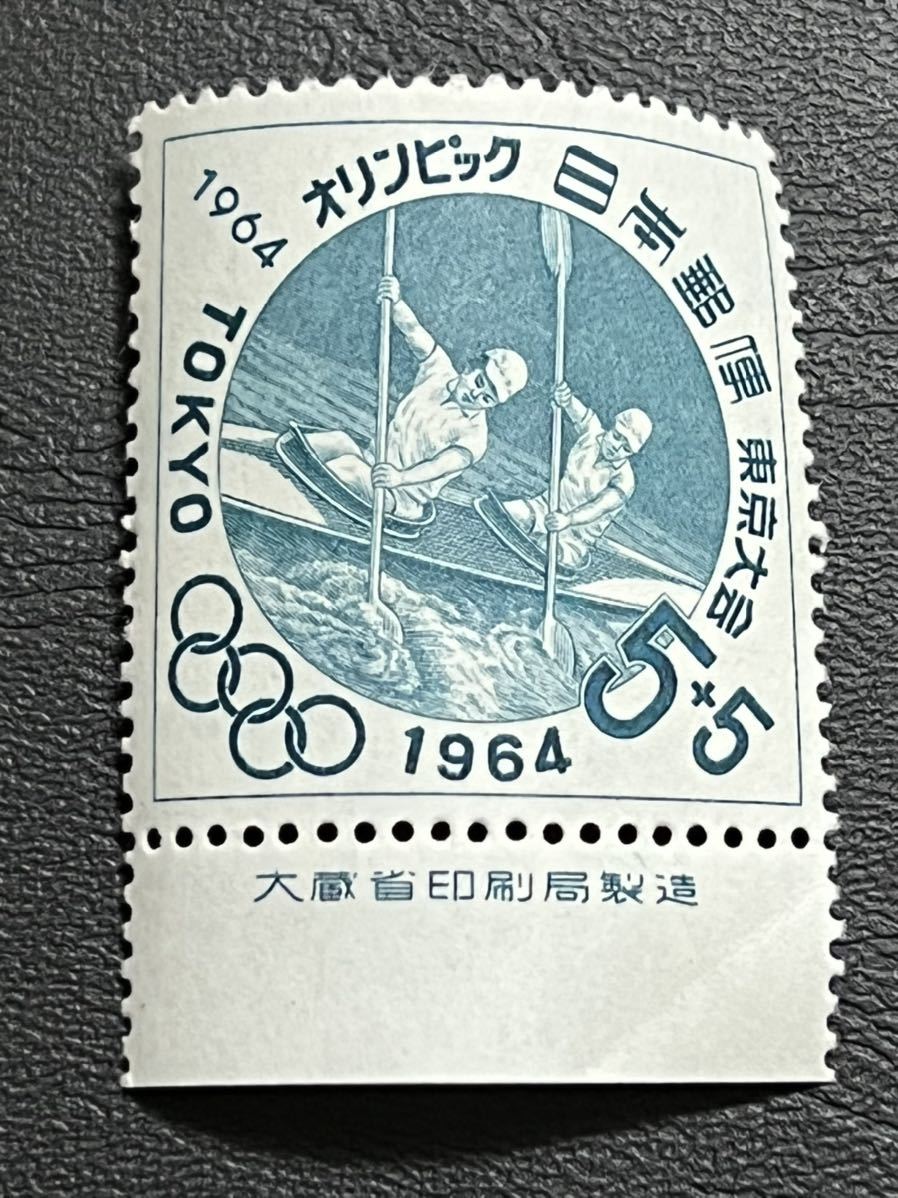 ☆1964年 東京オリンピック競技大会 カヌー 5円切手銘板付き 未使用品