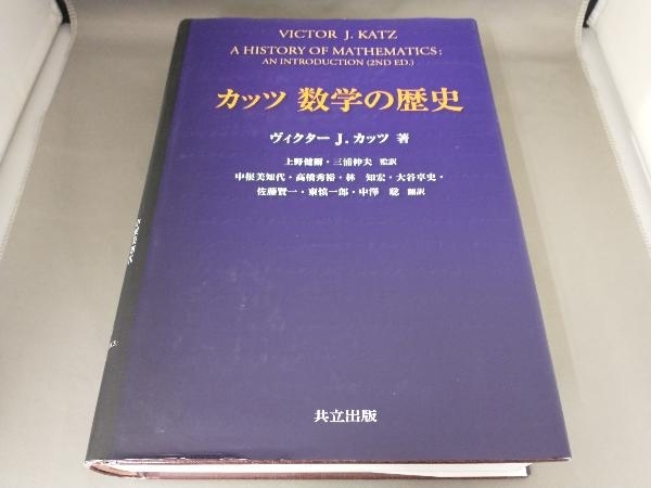 ⚠️値下げ中⚠️ カッツ 数学の歴史 カッツ 数学の歴史 | 中古本・書籍 ブックオフ公式オンラインストア A