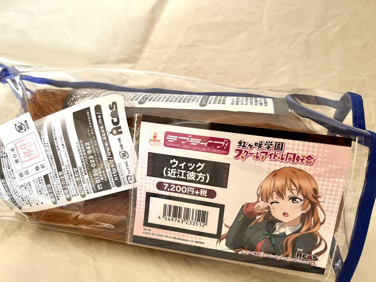 ACOS 近江彼方 キャラクターウィッグ 「ラブライブ! 虹ヶ咲学園 
