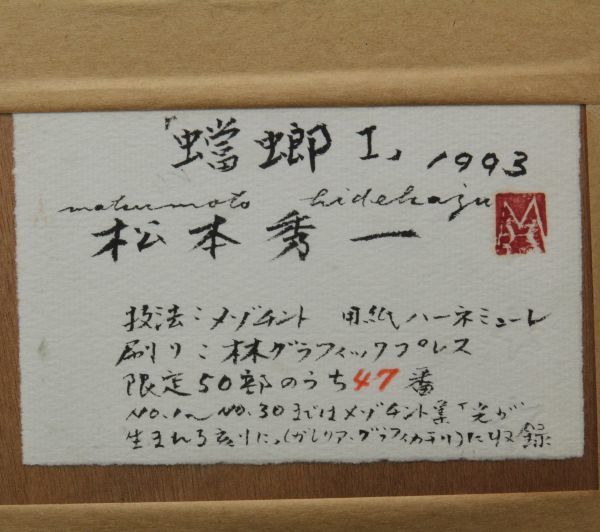 松本秀一「蟷螂Ⅰ」1993 47/50 メゾチント 本人注釈か？(銅版画