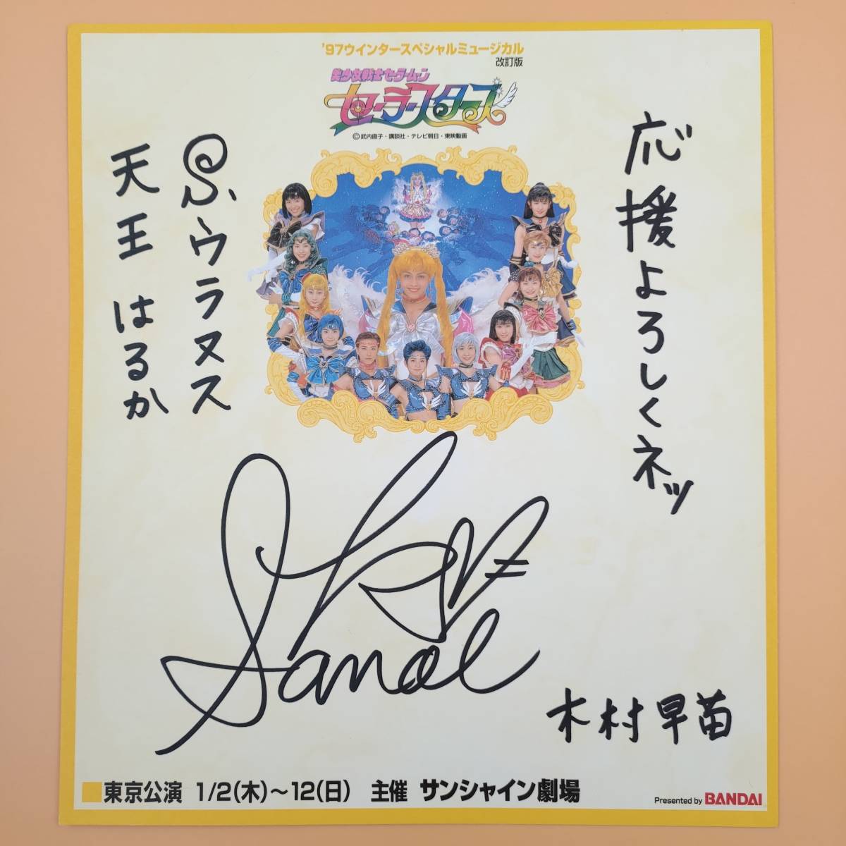 セーラーウラヌス 天王はるか 直筆サイン 色紙 木村早苗 美少女戦士 