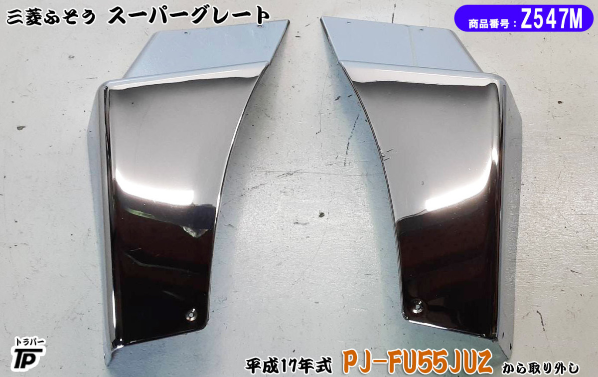  三菱 ふそう スーパーグレート メッキ マッドガード カバー L/R H17年式 PJ-FU55JUZ 取り外し MZ569099(泥よけ)｜売買されたオークション情報、yahooの商品情報をアーカイブ公開 - オークファン 外装
