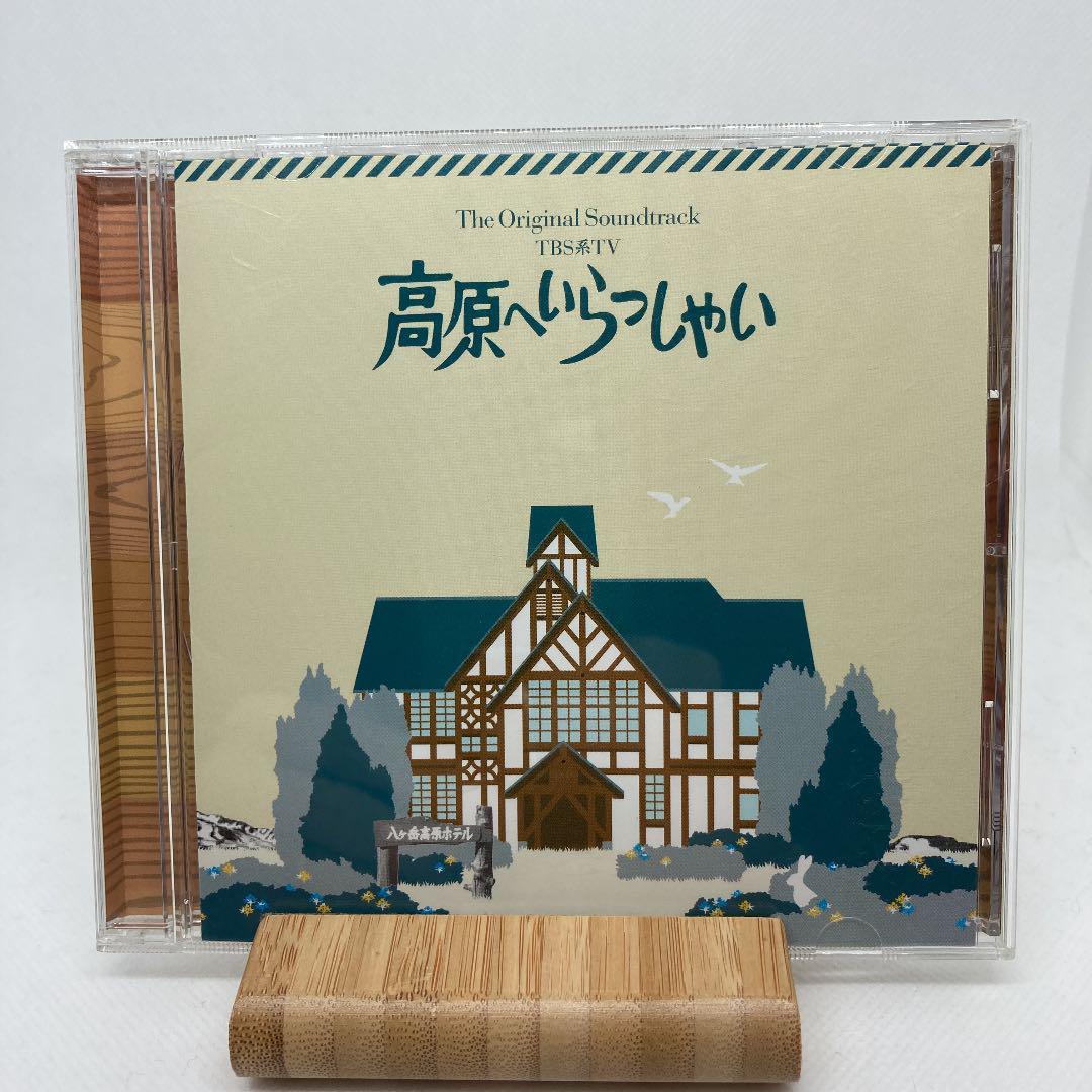 TBS系TV 高原へいらっしゃい オリジナル・サウンドトラック 中古CD