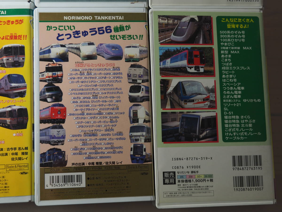 1000円スタート のりもの探検隊 VHS 8本セット ビデオ 電車 鉄道 乗り物 SL 新幹線 JR 古今亭志ん輔(鉄道)|売買された ...