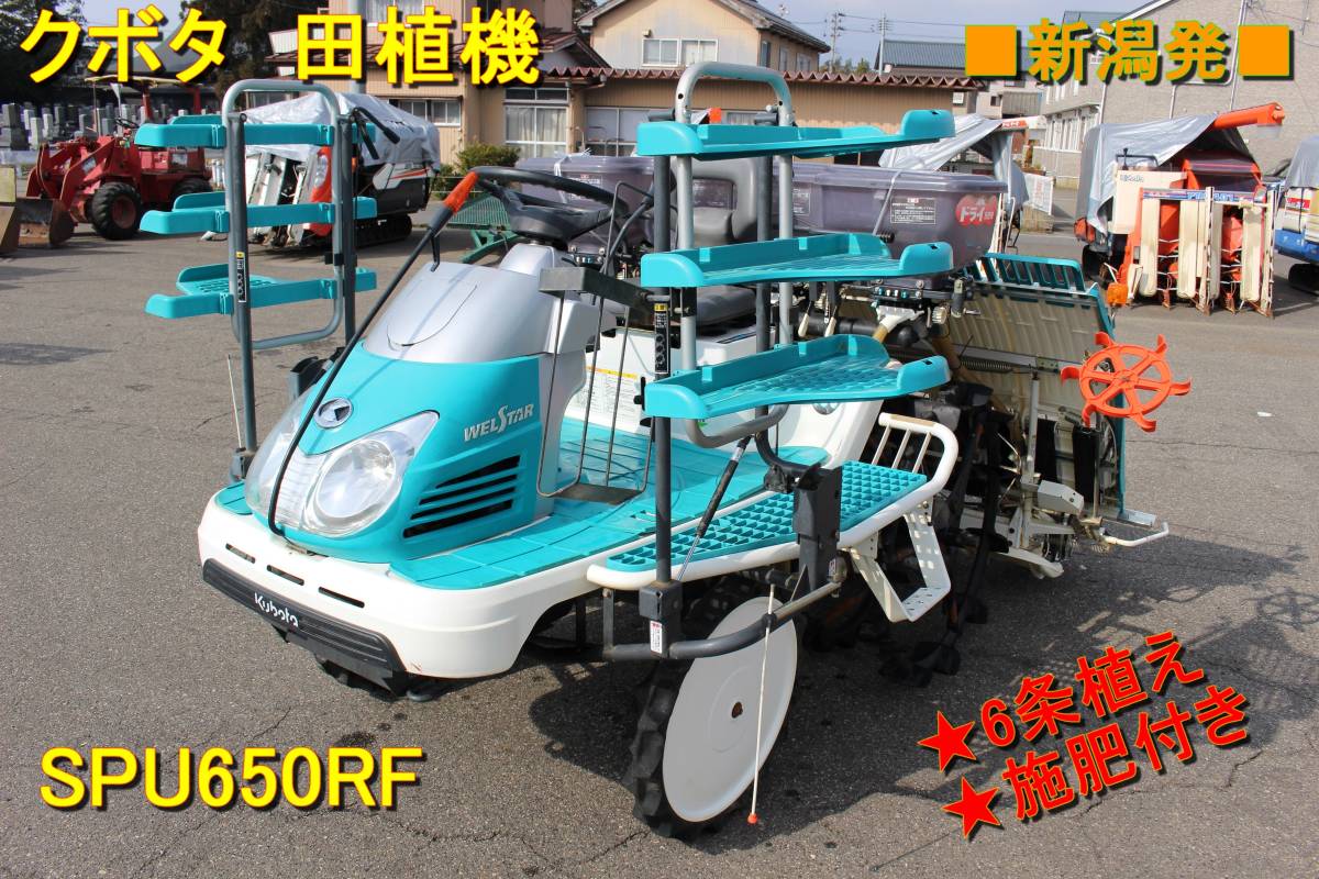 新潟県発クボタ 田植機 施肥機 農機具 乗用