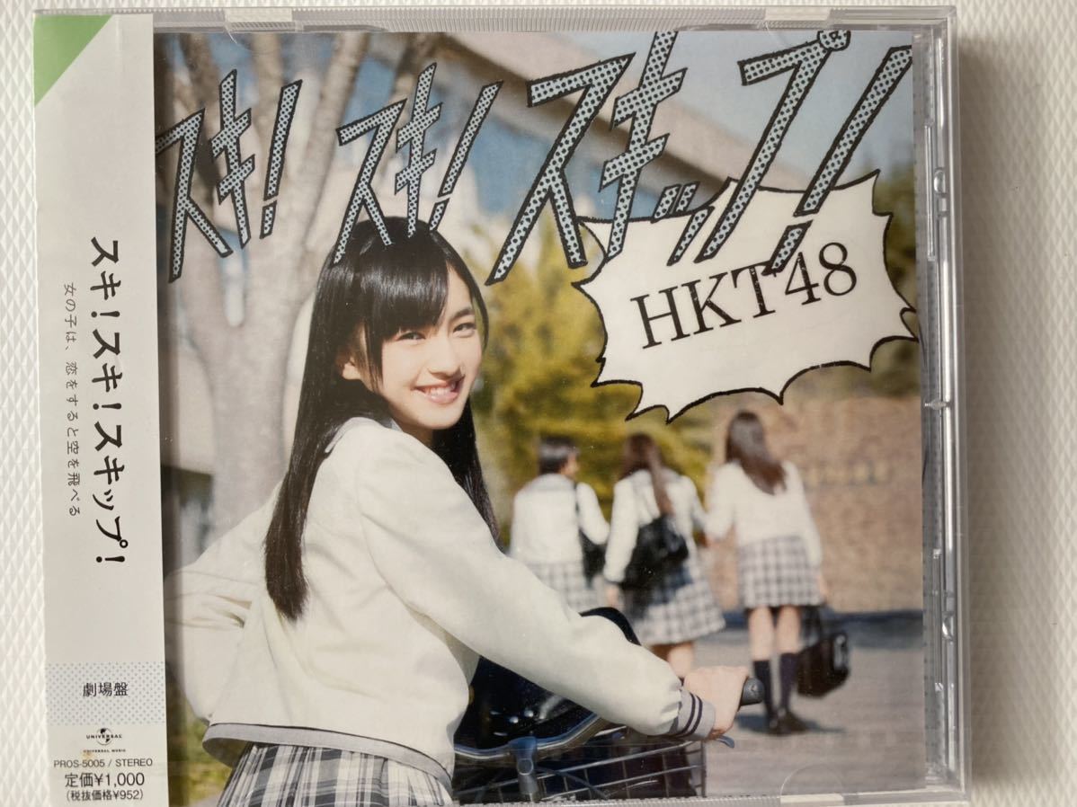 HKT48 「スキ！スキ！スキップ！」劇場版 帯付き 指原莉乃 宮脇咲良