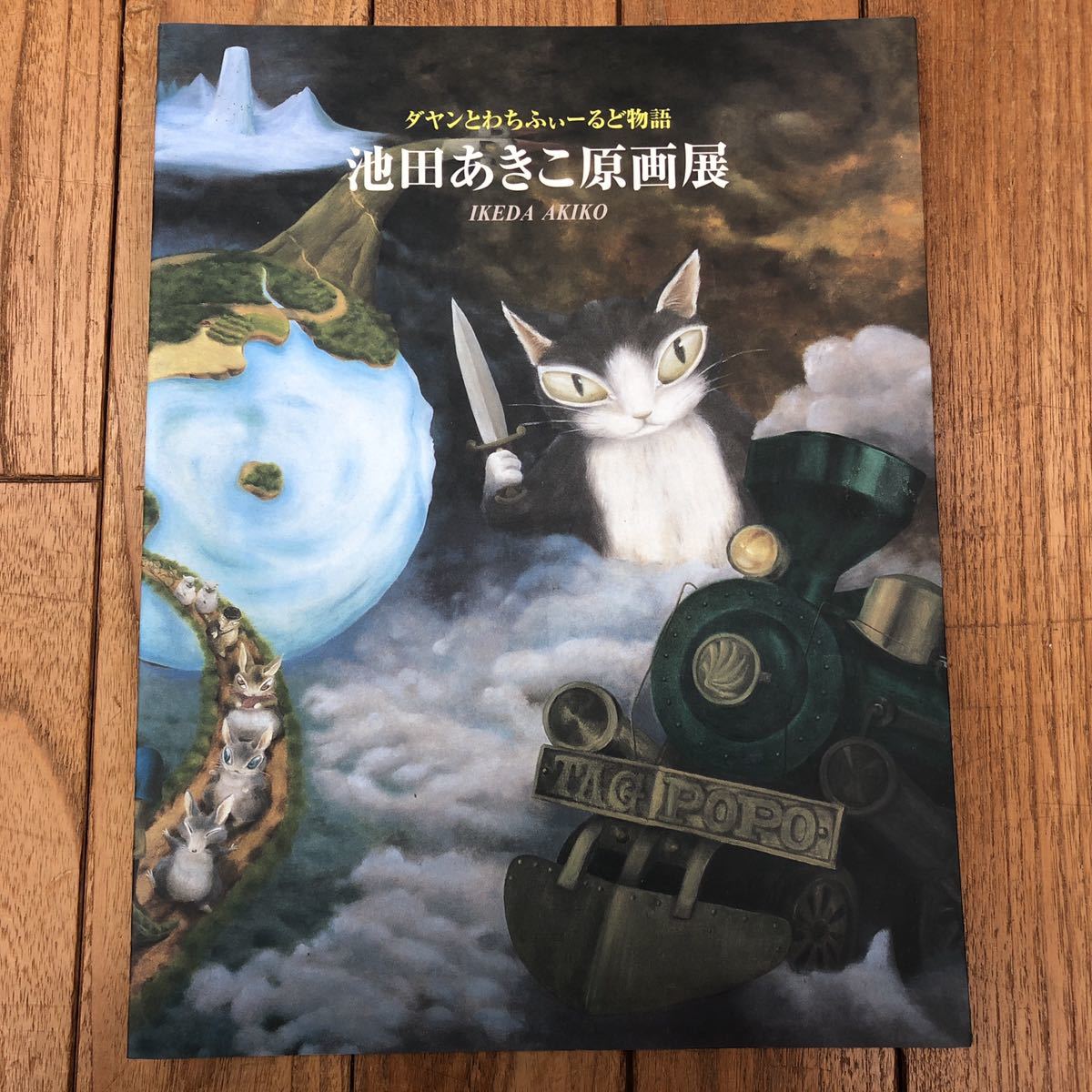 E Sh ダヤンとわちふぃーるど物語 池田あきこ原画展 04年発行 画集 作品集 図録 図録 売買されたオークション情報 Yahooの商品情報をアーカイブ公開 オークファン Aucfan Com