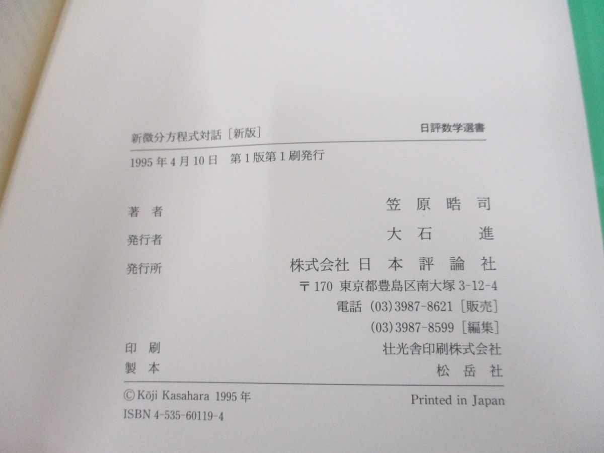 ○01)新微分方程式対話/日評数学選書/笠原晧司/日本評論社/新版/