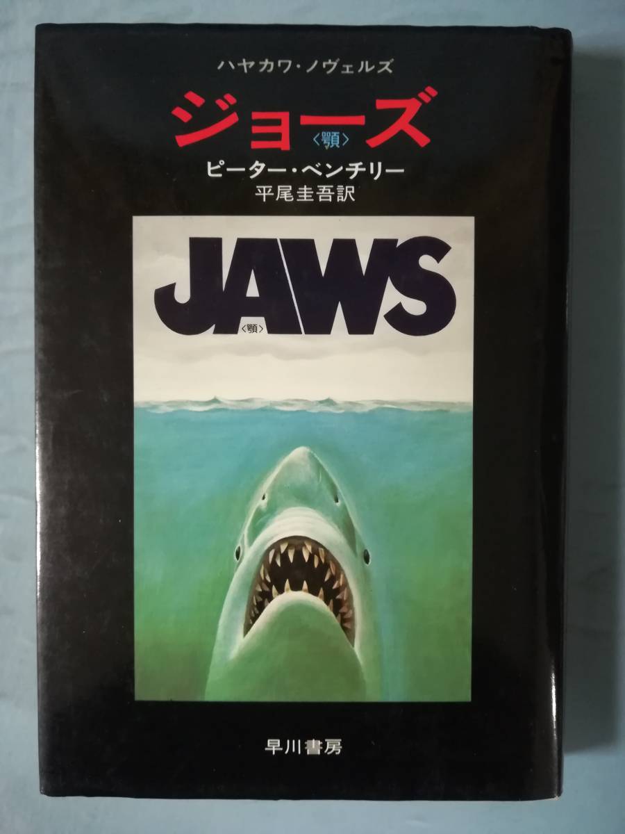 JAWS ジョーズ ピーター・ベンチリー/著 早川書房 昭和50年_1