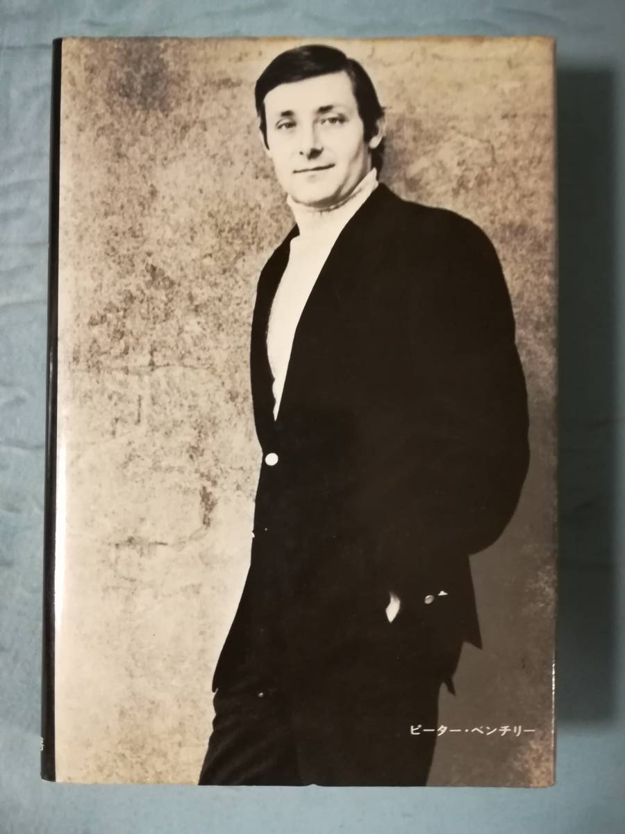 JAWS ジョーズ ピーター・ベンチリー/著 早川書房 昭和50年_2